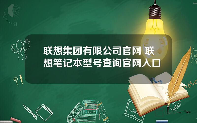 联想集团有限公司官网 联想笔记本型号查询官网入口